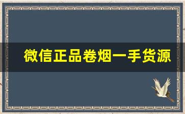 微信正品卷烟一手货源商家-卷烟订购怎样用微信