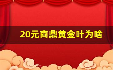 20元商鼎黄金叶为啥没人买-黄金叶商鼎建议零售价