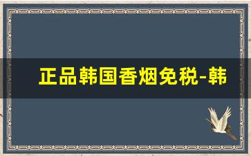正品韩国香烟免税-韩国机场免税店国产香烟价格