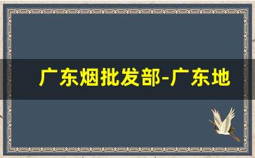 广东烟批发部-广东地区销售的烟