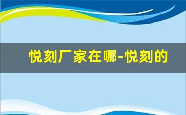悦刻厂家在哪-悦刻的生产合作厂家
