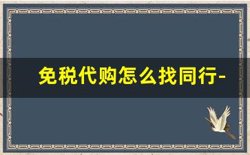 免税代购怎么找同行-代购拿佣金靠谱吗