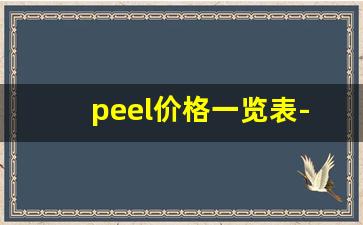 peel价格一览表-peel香烟多少钱一盒