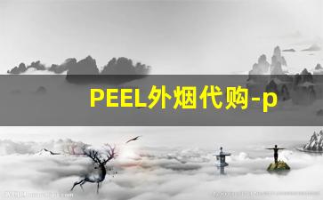 PEEL外烟代购-peel烟现实里有卖的吗