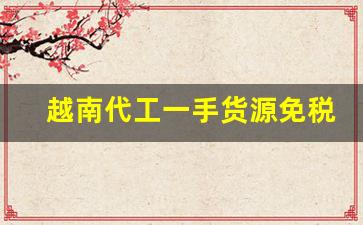 越南代工一手货源免税爆珠-爆珠靠谱代购