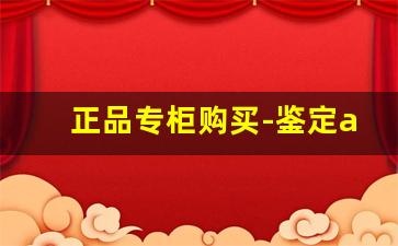 正品专柜购买-鉴定aj鞋的id在哪里
