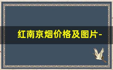 红南京烟价格及图片-炫赫门一条烟多少钱