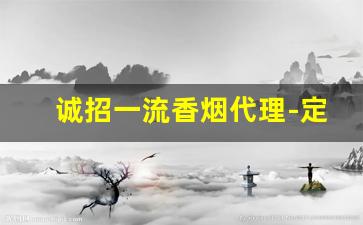 诚招一流香烟代理-定做香烟柜台