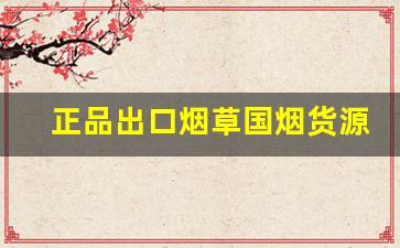 正品出口烟草国烟货源-正品免税和出口正品烟