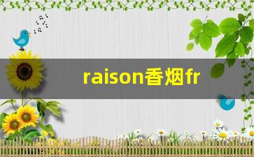 raison香烟frenchyogo-raison香烟在中文中的名称是什么