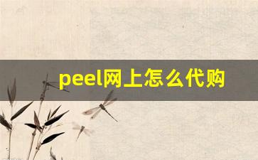 peel网上怎么代购-正品peel代购在哪里