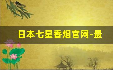日本七星香烟官网-最好吸的七星香烟