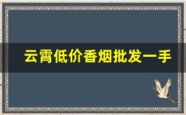 云霄低价香烟批发一手货源总仓批发-云霄烟批发平台