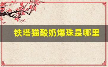 铁塔猫酸奶爆珠是哪里香烟-铁塔猫酸奶味爆珠香烟多少钱一条
