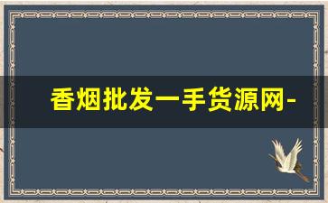 香烟批发一手货源网-烟批发平台图片