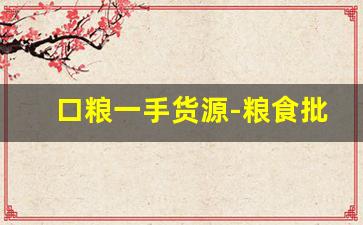 口粮一手货源-粮食批发一手货源