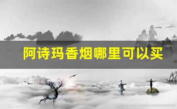 阿诗玛香烟哪里可以买到-细支阿诗玛26元一包图片