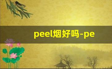 peel烟好吗-peel烟有多少颜色