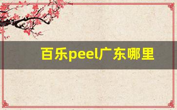 百乐peel广东哪里能买到-百乐peel山东在哪买