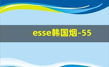 esse韩国烟-555烟价格表和图片