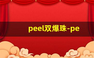 peel双爆珠-peel双爆珠两个都要捏爆吗