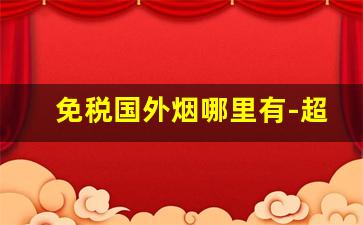免税国外烟哪里有-超市能买到的外国烟