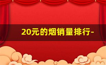 20元的烟销量排行-十大口感好的平民香烟