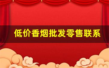 低价香烟批发零售联系方式-香烟批发小铺