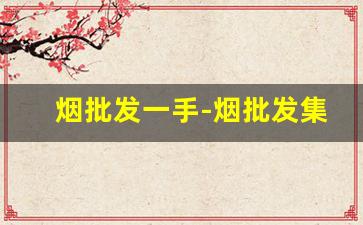 烟批发一手-烟批发集散地