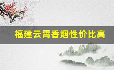 福建云霄香烟性价比高价格更实惠-云霄香烟最便宜的