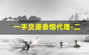 一手货源香烟代理-二手香烟哪里有卖