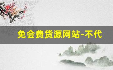 免会费货源网站-不代理不批发找会员共享货源