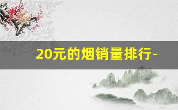 20元的烟销量排行-30左右的烟销量排名