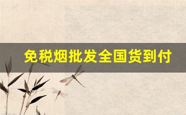 免税烟批发全国货到付款一手-超市低价烟图片及价格