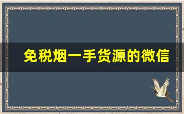 免税烟一手货源的微信-一手免税烟批发