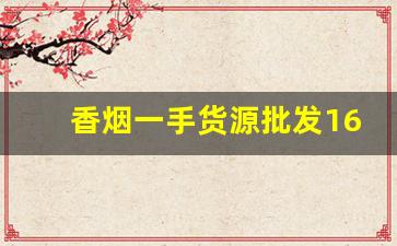 香烟一手货源批发1688-批发烟在哪里批发最新优惠