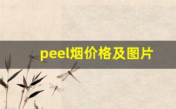 peel烟价格及图片-peel香烟图片及价格表