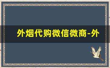 外烟代购微信微商-外烟代销卖的是真的吗