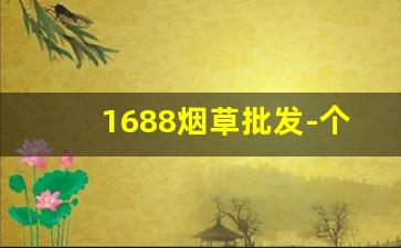 1688烟草批发-个人怎么在官方买烟