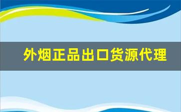外烟正品出口货源代理-进口烟专营店购买