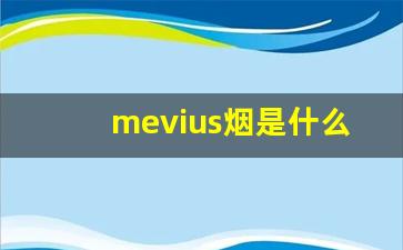 mevius烟是什么牌子-mevius是什么烟 图片