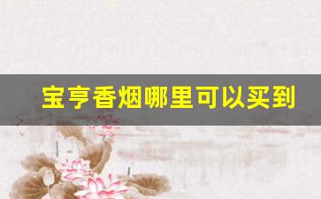 宝亨香烟哪里可以买到-宝亨烟国内有吗