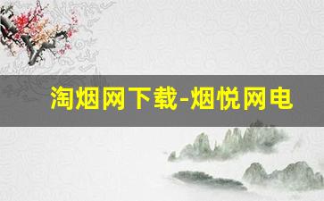 淘烟网下载-烟悦网电脑版
