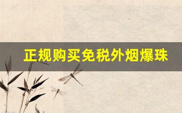 正规购买免税外烟爆珠APP一手自发-实体店可以买到的爆珠烟