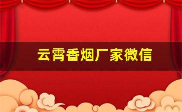云霄香烟厂家微信
