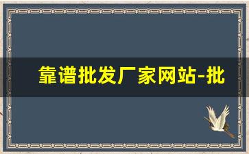 靠谱批发厂家网站-批发市场厂家批发