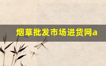 烟草批发市场进货网app-烟草官网商店