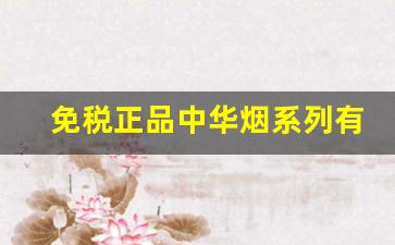 免税正品中华烟系列有哪几种-中华烟和免税店中华烟图片对比