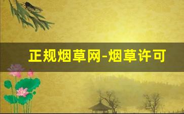 正规烟草网-烟草许可证查询网