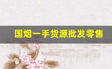 国烟一手货源批发零售网-高档烟全部破价卖了要不压货